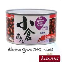ราคา ถั่วแดงกวน ถั่วอะซึกิ ตรา Ogura TNO กระป๋อง 430กรัม halal (1732799155422790968)