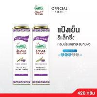ราคา ของแท้ 100% แป้งเย็นตรางู รีแล็กซิ่ง ลาเวนเดอร์ 420 กรัม x 2 กระป๋อง Snake Brand Cooling powder Relaxing Lavender 420g. (1732091171426830191)