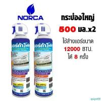 ราคา qwpo09 มีบริการเก็บปลายทาง สเปรย์โฟม NORCA รุ่น NF09 สำหรับล้างฟินคอยล์ พร้อมใช้ ขนาด 500 มล. แพค 2 กระป๋อง (1732623042559051685)