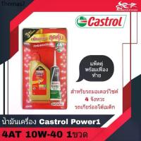 ราคา AC ❀น้ำมันเครื่อง Castrol Power 1 4AT 10W-40 ขนาด 0.8L แพ็คคู่พร้อมน้ำมันเฟืองท้าย - สำหรับรถออโต้เมติก - จำนวน 1 กระป๋อง❉ (1732255677598630971)