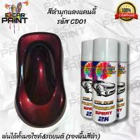 ราคา สีสเปรย์ Station 2K สีดำ สีดำมุกแดงแคนดี้ รหัส CD01 ขนาด 400 ml *ราคาต่อ1กระป๋อง* พ่น รถ การรับประกันของซัพพลายเออร์ น้ำ น้ำยาทำความสะอาดและดูแล (1732326776946853300)