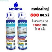 ราคา QEETHLIANG คลังสินค้า สเปรย์โฟม NORCA รุ่น NF09 สำหรับล้างฟินคอยล์ พร้อมใช้ ขนาด 500 มล. แพค 2 กระป๋อง (1732626815562844087)