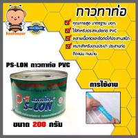 ราคา กาวทาท่อ PS-LON 200g. จำนวน 20 กระป๋อง ใช้สำหรับประสานข้อต่อ PVC กาวต่อท่อPVC ติดแน่น นาน ถูก มาตรฐาน (1731283860431209571)