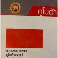 ราคา ขายร้อน สีพ่นรถยนต์ ตราผึ้ง Pylac 3000 ( ส้ม คูโบต้า TRACTOR ) ขนาด 1กระป๋อง 0.946ลิตร (1732285022899177295)