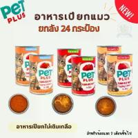 ราคา PET PLUS อาหารเปียกแมวไม่เติมเกลือ เนื้อทูน่าในเยลลี่ ( ยกลัง 24 กระป๋อง ) กระป่อง400กรัม ยกลังสุดคุ้ม (1732051130102744272)