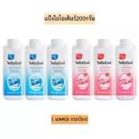 ราคา ส่วนลดสุดคั่ง แป้งไอโอเดิมร์200กรัม 1แพค6กระป๋อง (1731862201827690327)