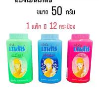 ราคา ยกลัง BHAESAJ แป้งเย็นเภลัช ขนาด 50 กรัม (1ลัง มี 12 แพ็ค แพ็คละ 12กระป๋อง (144กระป๋อง) (1732094441916238237)