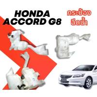 ราคา รวมอะไหล่รถ HONDA ACCORD G8 กระป๋องเพาเวอร์ กระป๋อง ฉีดน้ำ ของแท้มือสองญี่ปุ่น (1731063415104179197)