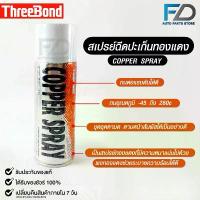 ราคา สเปรย์ทองแดง COPPER SPRAY ( 1 กระป๋อง ) พ่นปะเก็นฝาสูบ สเปรย์ฉีดปะเก็นฝาสูบ กาวสเปรย์ทองแดง TB-SCS (1732110405722408878)