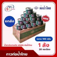 ราคา กาวท่าท่อน้ำไทย 100กรัม น้ำยาประสานท่อน้ำไทยขนา100กรัม (ยกลัง) 20กระป๋อง (1732029212223178635)