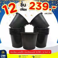 ราคา เซ็ท12ใบ กระป๋อง เบอร์ 16 สีดำ พลาสติก CNN แข็งแรง ทนทาน ถัง บล็อกบัสเตอร์ (1732635622674957887)