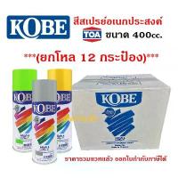 ราคา แนะนำ **(ยกโหล 12กระป๋อง)** สีสเปรย์ KOBE สีสเปรย์อเนกประสงค์ สเปรย์ โกเบ 400cc. (1731729167667528931)