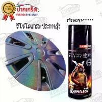 ราคา สีสเปรย์Samurai สีโฮโลแกรม ประกายรุ้ง รหัส HG77***** สเปรย์ อัด กระป๋อง (1732102725263918395)