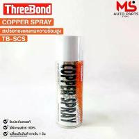 ราคา COD COPPER SPRAY สเปรย์ทองแดง (1กระป๋อง) พ่นปะเก็นฝาสูบ สเปรย์ฉีดปะเก็นฝาสูบ กาวสเปรย์ทองแดง TB-SCS (1732404580955161758)