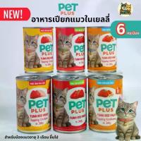 ราคา ♩PETPLUS อาหารแมวเปียก แพ็ค 6 กระป๋อง | ทูน่าเนื้อแดงในเยลลี่ | ไก่ | ปูอัด | Master Petshop101✽ (1732146051383198757)