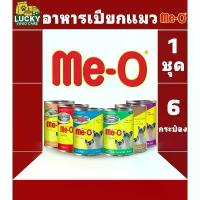 ราคา Me-o อาหารเปียกมีโอกระป๋อง ขนาด400กรัม ( 1ชุด 6 กระป๋อง ) (1732609074590876928)