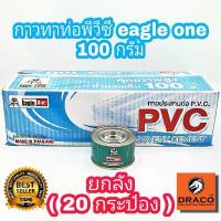 ราคา แนะนำ กาวทาท่อพีวีซี EAGLE ONE 100 กรัม ยกลัง ( 20 กระป๋อง ) น้ำยาประสานท่อพีวีซี (1731536840013350451)
