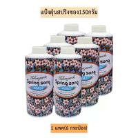ราคา ของแท้ 100% แป้งฝุ่นสปริงซอง150กรัม 1แพค6กระป๋อง (1732091512642045807)