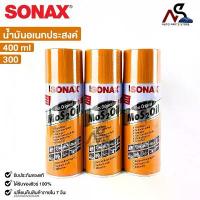 ราคา SONAX โซแน็ก น้ำมันอเนกประสงค์ น้ำยาครอบจักรวาล 400ml (3กระป๋อง) รหัส 300 ขายดี (1732309787679491393)
