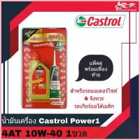 ราคา น้ำมันเครื่อง Castrol Power 1 4AT 10W-40 ขนาด 0.8L แพ็คคู่พร้อมน้ำมันเฟืองท้าย - สำหรับรถออโต้เมติก - จำนวน 1 กระป๋อง COD (1732780848633776072)