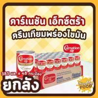 ราคา ยกลัง CARNATION นมข้นจืด คาเนชั่น Extra กระป๋อง 385 มิลลิลิตร (1732071740339751935)
