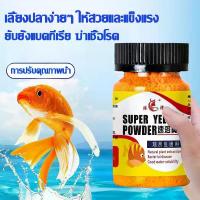 ราคา [พร้อมส่ง] ยาเหลือง ยาเหลืองญี่ปุ่น แก้ตกเลือด ตัวเปื่อย ซึมเบื่ออาหาร ยารักษาปลา ยารักษาปลา 65g/กระป๋อง (1732191697614308825)