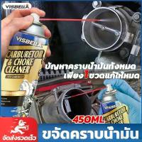 ราคา Visbella น้ำยาล้างปีกผีเสื้อ C&C ล้างคาร์บูเรเตอร์ แอร์โฟล์เซนเซอร์ น้ำยาล้างห้องเครื่องรถยนต์ 450ml (1 กระป๋อง) (1732749301011875200)