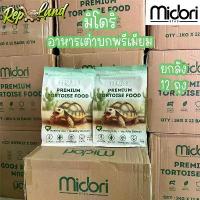 ราคา สินค้าขายดี Midori อาหารเต่าบก (ยกลัง/12ถุง) อาหารเต่ามิโดริ อาหารเต่าซูคาต้า อาหารเต่าบก เหมาะกับเต่าบกทุกวัย (1732159958343189672)
