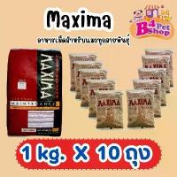 ราคา Maxima แม็กซีม่า อาหารแมวชนิดเม็ด 10 kg. (1กก. x 10ถุง) (1732081971942950698)