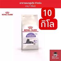 ราคา [ถุง10kg] อาหารแมว Royal​ canin Sterilised7+ แมวทำหมันอายุ 7 ปีขึ้นไป ถุง 10 กิโลกรัม (1731854245513299727)