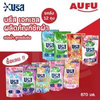 ราคา [COD] [Tiktok](ยกลัง 12 ถุง!) บรีส เอกเซล น้ำยาซักผ้าสูตรเข้มข้น ขนาด 620 - 670 มล. withat ปรับผ้านุ่ม (1732143464398619989)