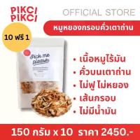 ราคา 10ถุงเเถมฟรี 1ถุง หมูหยองกรอบคั่วเตาถ่าน หมูหยอง หมูหยองกรอบ หมูเส้นกรอบ หมูเส้น พิคซี่ พิคซ๊่ (1732026718654662991)