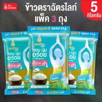 ราคา แพ็ค 3 ถุง ข้าวตราฉัตรไลท์ (ถุงละ 5 กิโลกรัม รวม 15 กิโลกรัม) ฉัตรไลท์ข้าวสาร กข43 หอมนุ่มอร่อย ดัชนีน้ำตาลปานกลางค่อนข้างต่ำดีต่อสุขภาพ (1732249667521840158)