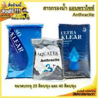 ราคา ส่งฟรี !!! สารกรอง แอนทราไซท์ (40 ลิตร/ถุง) กรองลดความขุ่น ฝุ่นผง โคลน ตะกอน แหล่งน้ำบ่อ น้ำคลอง 3idwatertech สามไอดี (1732459951827158193)