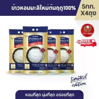 ราคา [พร้อมส่ง] [ส่งฟรี]จัสมิน ข้าวหอมมะลิใหม่ต้นฤดูแท้ 100% ปี67/68 Limited Edition ขนาด 5กก.X4 ถุง (1732726692138746976)