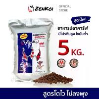ราคา [COD] ZenKoi Sumo อาหารปลาคาร์ฟ สูตรเร่งโต ถุง 5 Kg. โปรตีนสูง เสริมสร้างกล้ามเนื้อ (1732190854194562521)
