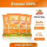 ราคา [เก็บเงินปลายทาง] หงษ์ทิพย์ ข้าวหอม 100% ขนาด 5 กิโลกรัม (4 ถุง) (1732272370910332138)
