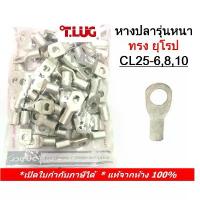 ราคา (50 ชิ้น/ถุง) TLUG หางปลารุ่นหนาทรงยุโรป เบอร์ 25 CL 25-6, 25-8, 25-10 (T-Lug) สินค้าขายดี (1731949871497118933)