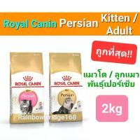 ราคา Exp.2026 ปีหน้า Royal Canin Persian 2kg โรยัลคานิน อาหารแมวโตเปอร์เซีย Kitten ลูกแมวเปอร์เซีย ถุง กก. (1732681098970498427)