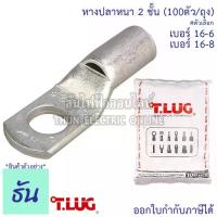 ราคา [พร้อมส่ง] Tlug หางปลาสายไฟ ทองแดง เบอร์ 16-6 , 16-8 (100ตัว/ถุง) หางปลา หนา 2ชั้น ทรงยุโรป หางปลาหนาสองชั้น หางปลากลม ธันไฟฟ้า (1732433005470517205)