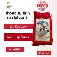 ราคา (ส่งฟรี) ข้าวไดโนเสาร์ ถุง 5 กิโล (ข้าวใหม่ปี68) ข้าวหอมมะลิแท้ หอม นุ่ม อร่อย (1732415374081295936)