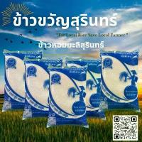 ราคา ข้าวหอมมะลิสุรินทร์ 100% คัดพิเศษ ตราขวัญสุรินทร์ ( 5 กิโลกรัม / ถุง ) (1732415333653972589)
