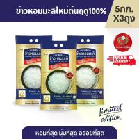 ราคา [COD] [ส่งฟรี]จัสมิน ข้าวหอมมะลิใหม่ต้นฤดูแท้ 100% ปี67/68 Limited Edition ขนาด 5กก.X3 ถุง (1732746123072013408)