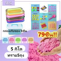 ราคา ทรายวิทยาศาสตร์ 5 KG ทราย5ถุง ของเล่นเด็กเซ็ตทรายแม่เหล็ก 79 ชิ้น กระบะทราย ของขวัญเด็ก ของเล่นเสริมพัฒนาการ ทรายแม่เหล็ก ทรายวิเศษ (1731875868154169599)