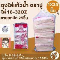 ราคา [COD] ถุง ถุงใส่แก้ว ถุงไฮโซ ถุงใส่แก้วน้ำ ถุงใส่ชานม ถุงใส ถุงตราปู ถุงใส่กาแฟ ตราปู 1มัด25ชิ้น (1732203253674444341)