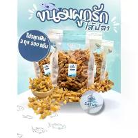 ราคา 【COD】 โปรผูกรักสุดฟิน ขนมผูกรักไส้ปลา3ถุง (1732516399877686959)