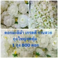 ราคา ดอกมะลิ (ดอกมะลิบานสีขาวครีมมะลิ ดอกมะลิวันแม่ 1 ถุง 500 ดอกถุงใหญ่สุดคุ้ม ) หัวดอกมะลิปลอม ดอกมะลิผ้าอย่างดี rainbow eucalyptus ต้น กวักมรกต แมว (1732120693515519806)