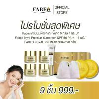 ราคา โปรโมชั่นสุดพิเศษ Fabeo 9 ชิ้น ครีมนมผึ้งรกแกะ 4 กระปุก กันแดด 1 หลอด สบู่นมผึ้ง 2 ก้อน แถมถุงตีฟอง 2 ถุง (1730483032807344972)