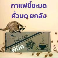 ราคา กาแฟขี้ชะมดคั่วบด Chồn Café ยกลัง 20 ถุง [ถุงละ 500 กรัม ] (1729953713227991505)