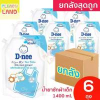 ราคา [COD] [พร้อมส่ง] [จัดส่งทันที] ยกลังสุดถูก D Nee น้ำยาซักผ้าเด็ก ดีนี่ 1400 มล. 6 ถุง กลิ่น Lovely Sky สีฟ้า สำหรับเด็ก น้ำยาซักผ้าเด็กดีนี่ DNee ซักผ้าเด็กอ่อน ซักผ้าเด็กทารก (1732156071815187192)
